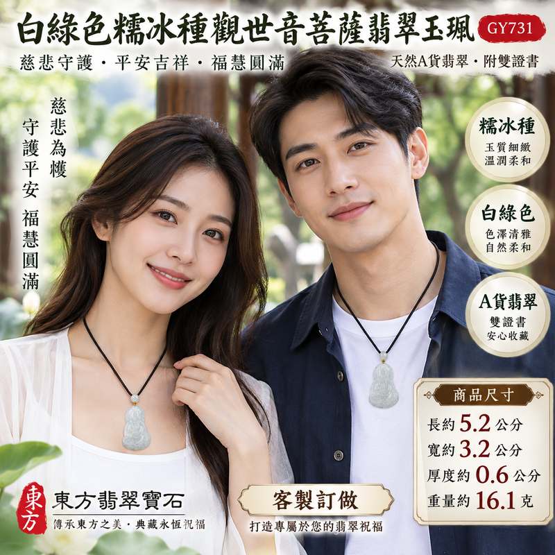 白綠色糯冰種觀世音菩薩翡翠玉珮 I 慈悲守護平安吉祥福慧圓滿祥和安定 GY731 白綠雙色玉質溫潤糯冰細緻觀音項鍊玉墜 I 緬甸A貨翡翠觀世音菩薩玉珮附雙證書 I 天然翡翠色澤清雅適合男女日常佩戴收藏祈福祝福送禮 I 東方翡翠寶石客製化訂做翡翠觀音吊墜玉珮項鍊2 白綠色糯冰種觀世音菩薩翡翠玉珮 I 慈悲守護平安吉祥福慧圓滿祥和安定 GY731 白綠雙色玉質溫潤糯冰細緻觀音項鍊玉墜 I 緬甸A貨翡翠觀世音菩薩玉珮附雙證書 I 天然翡翠色澤清雅適合男女日常佩戴收藏祈福祝福送禮 I 東方翡翠寶石客製化訂做翡翠觀音吊墜玉珮項鍊2