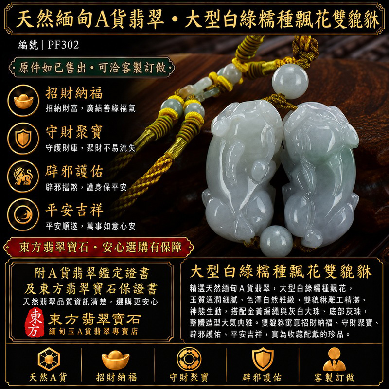 天然緬甸A貨翡翠白綠色糯種帶飄花雙貔貅項鍊玉珮｜招財進寶・守財聚寶・辟邪護佑・平安吉祥｜男女皆宜吊墜項鍊｜附中國玉石鑑定所翡翠鑑定證書及東方翡翠寶石保證書｜商品編號PF302｜可洽客製訂做同類款式｜實體門市安心選購・天然玉石收藏送禮推薦