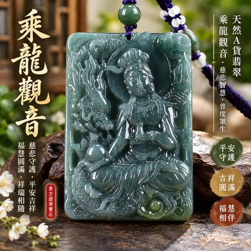 乘龍觀音觀世音菩薩翡翠玉珮 I 慈悲守護平安吉祥福慧圓滿乘龍祥瑞寓意 GY906 I 瓜地馬拉產A貨翡翠觀世音菩薩玉墜 I 金木土五行文化寓意與乘龍觀音祥和護佑象徵 I 附雙證書中國玉石鑑定所與東方翡翠寶石保證書 I 男女皆宜日常佩戴收藏送禮客製化訂做翡翠觀音吊墜玉珮項鍊1 乘龍觀音觀世音菩薩翡翠玉珮 I 慈悲守護平安吉祥福慧圓滿乘龍祥瑞寓意 GY906 I 瓜地馬拉產A貨翡翠觀世音菩薩玉墜 I 金木土五行文化寓意與乘龍觀音祥和護佑象徵 I 附雙證書中國玉石鑑定所與東方翡翠寶石保證書 I 男女皆宜日常佩戴收藏送禮客製化訂做翡翠觀音吊墜玉珮項鍊1