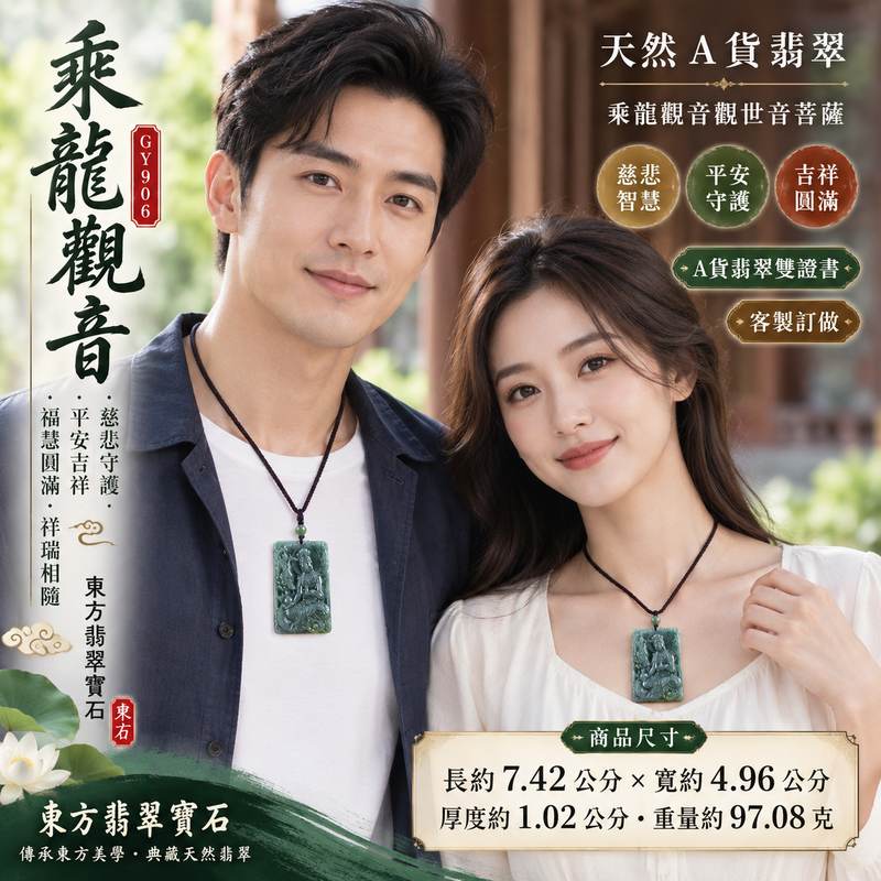 乘龍觀音觀世音菩薩翡翠玉珮 I 慈悲守護平安吉祥福慧圓滿乘龍祥瑞寓意 GY906 I 瓜地馬拉產A貨翡翠觀世音菩薩玉墜 I 金木土五行文化寓意與乘龍觀音祥和護佑象徵 I 附雙證書中國玉石鑑定所與東方翡翠寶石保證書 I 男女皆宜日常佩戴收藏送禮客製化訂做翡翠觀音吊墜玉珮項鍊1 乘龍觀音觀世音菩薩翡翠玉珮 I 慈悲守護平安吉祥福慧圓滿乘龍祥瑞寓意 GY906 I 瓜地馬拉產A貨翡翠觀世音菩薩玉墜 I 金木土五行文化寓意與乘龍觀音祥和護佑象徵 I 附雙證書中國玉石鑑定所與東方翡翠寶石保證書 I 男女皆宜日常佩戴收藏送禮客製化訂做翡翠觀音吊墜玉珮項鍊1