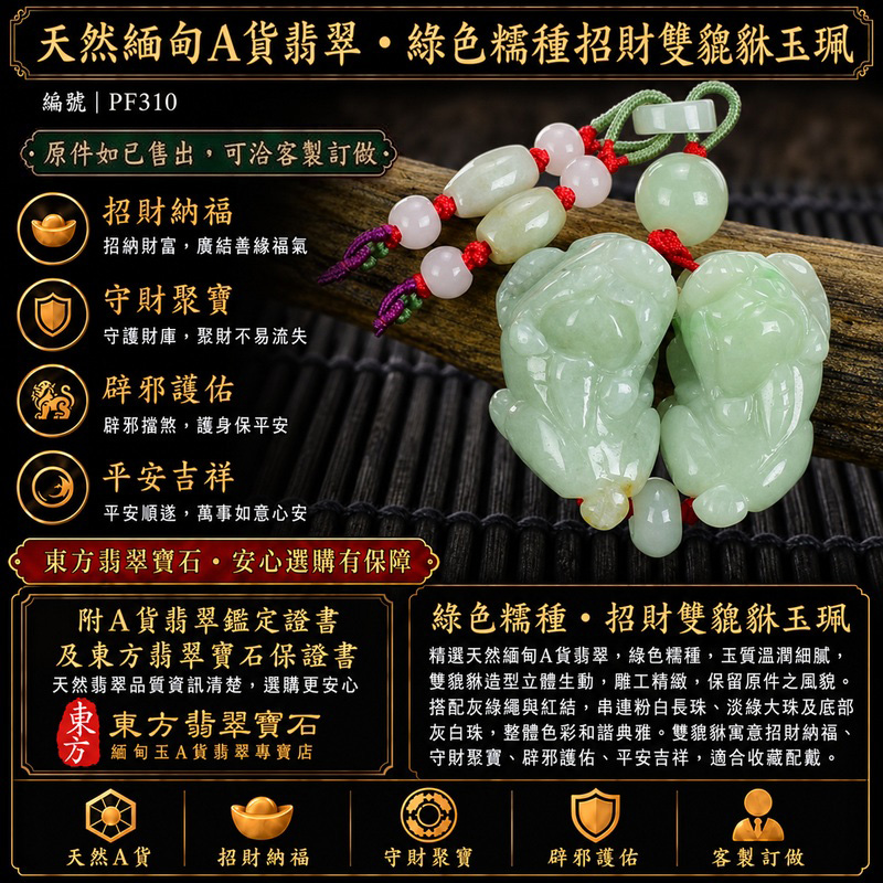 天然緬甸A貨翡翠綠色糯種雙貔貅項鍊玉珮｜招財進寶・守財聚寶・辟邪護佑・平安吉祥｜男女皆宜吊墜項鍊｜附中國玉石鑑定所翡翠鑑定證書及東方翡翠寶石保證書｜商品編號PF310｜可洽客製訂做同類款式｜實體門市安心選購・天然玉石收藏送禮推薦