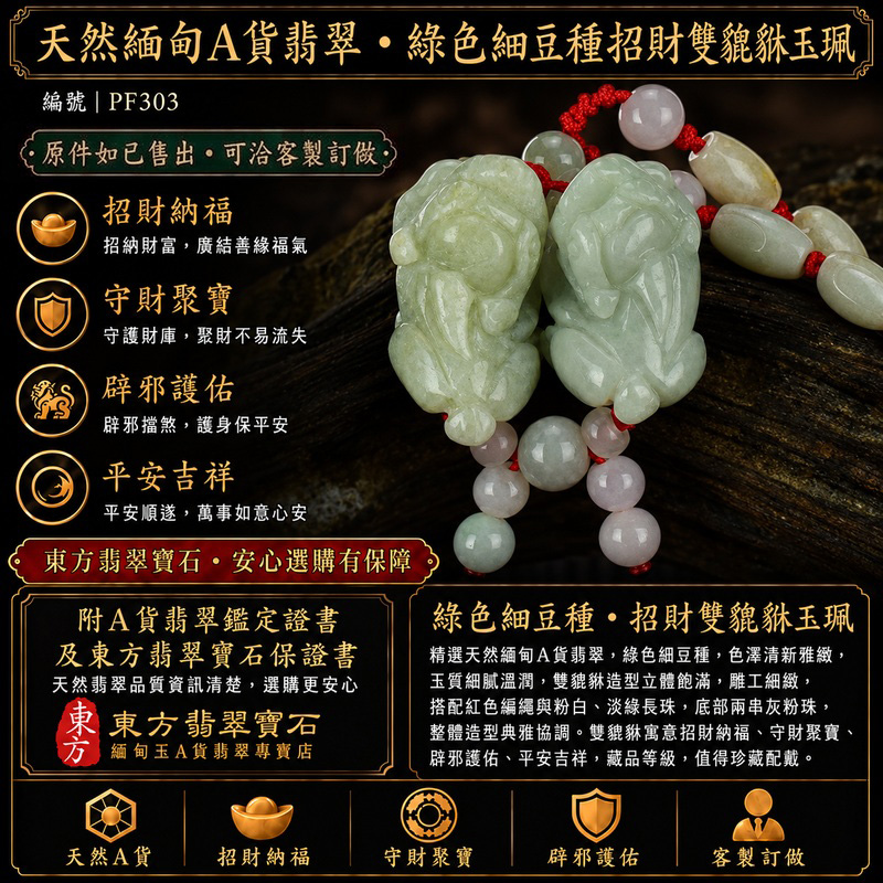 天然緬甸A貨翡翠綠色細豆種雙貔貅項鍊玉珮|招財進寶・守財聚寶・辟邪護佑・平安吉祥|男女皆宜吊墜項鍊|附中國玉石鑑定所翡翠鑑定證書及東方翡翠寶石保證書|商品編號PF303|可洽客製訂做同類款式|實體門市安心選購・天然玉石收藏送禮推薦 天然緬甸A貨翡翠綠色細豆種雙貔貅項鍊玉珮|招財進寶・守財聚寶・辟邪護佑・平安吉祥|男女皆宜吊墜項鍊|附中國玉石鑑定所翡翠鑑定證書及東方翡翠寶石保證書|商品編號PF303|可洽客製訂做同類款式|實體門市安心選購・天然玉石收藏送禮推薦