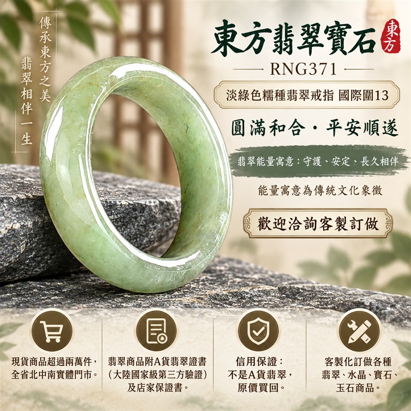 A貨緬甸天然翡翠戒指|淡綠色糯種翡翠戒指 國際圍13|綠意清雅 色調自然 溫潤玉質觀感|寓意圓滿和合、平安順遂、吉祥如意、福氣常伴、情緣長久|翡翠玉戒 版指戒 男女對戒 情侶對戒|可客製訂做翡翠戒指、吊墜、玉珮、項鍊|RNG371|附A貨翡翠雙證書1 A貨緬甸天然翡翠戒指|淡綠色糯種翡翠戒指 國際圍13|綠意清雅 色調自然 溫潤玉質觀感|寓意圓滿和合、平安順遂、吉祥如意、福氣常伴、情緣長久|翡翠玉戒 版指戒 男女對戒 情侶對戒|可客製訂做翡翠戒指、吊墜、玉珮、項鍊|RNG371|附A貨翡翠雙證書1