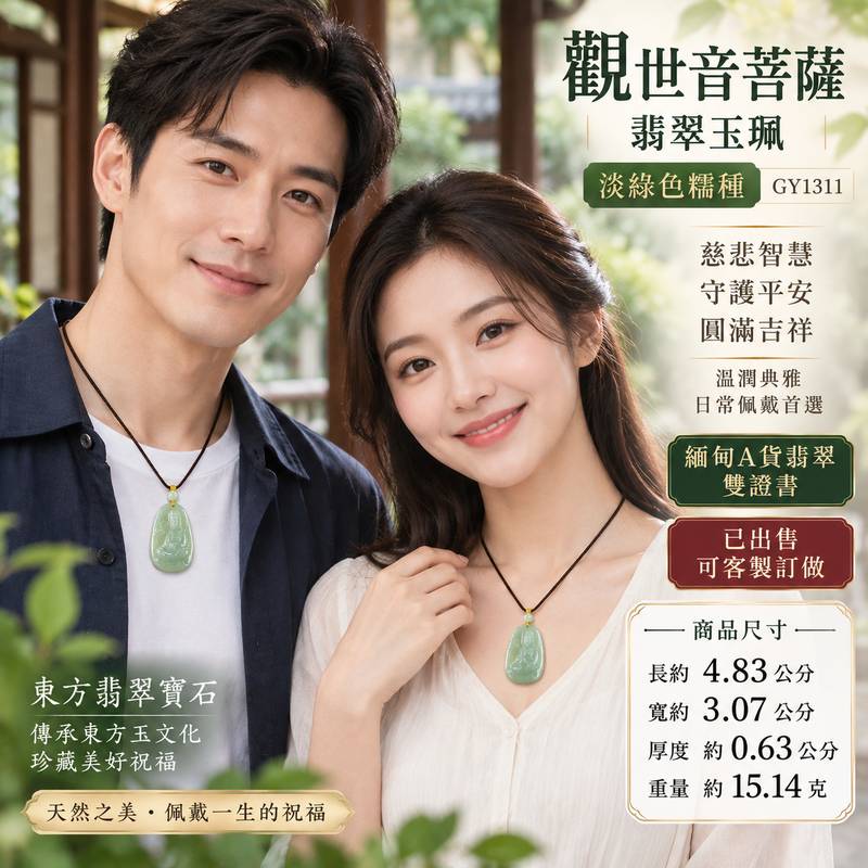 (已出售勿下標,可訂做)淡綠色糯種觀世音菩薩翡翠玉珮 I 慈悲智慧守護平安圓滿吉祥寓意 GY1311 I 溫潤淡綠色澤糯種翡翠觀音玉珮 I 緬甸A貨翡翠觀世音菩薩玉珮附雙證書 I 東方傳統玉文化慈悲護佑祥和平安祝福 I 適合日常佩戴收藏送禮與祈願祝福傳承玉石文化之選2 (已出售勿下標,可訂做)淡綠色糯種觀世音菩薩翡翠玉珮 I 慈悲智慧守護平安圓滿吉祥寓意 GY1311 I 溫潤淡綠色澤糯種翡翠觀音玉珮 I 緬甸A貨翡翠觀世音菩薩玉珮附雙證書 I 東方傳統玉文化慈悲護佑祥和平安祝福 I 適合日常佩戴收藏送禮與祈願祝福傳承玉石文化之選2