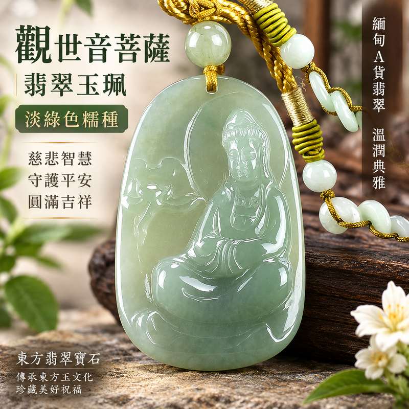 (已出售勿下標,可訂做)淡綠色糯種觀世音菩薩翡翠玉珮 I 慈悲智慧守護平安圓滿吉祥寓意 GY1311 I 溫潤淡綠色澤糯種翡翠觀音玉珮 I 緬甸A貨翡翠觀世音菩薩玉珮附雙證書 I 東方傳統玉文化慈悲護佑祥和平安祝福 I 適合日常佩戴收藏送禮與祈願祝福傳承玉石文化之選1 (已出售勿下標,可訂做)淡綠色糯種觀世音菩薩翡翠玉珮 I 慈悲智慧守護平安圓滿吉祥寓意 GY1311 I 溫潤淡綠色澤糯種翡翠觀音玉珮 I 緬甸A貨翡翠觀世音菩薩玉珮附雙證書 I 東方傳統玉文化慈悲護佑祥和平安祝福 I 適合日常佩戴收藏送禮與祈願祝福傳承玉石文化之選1