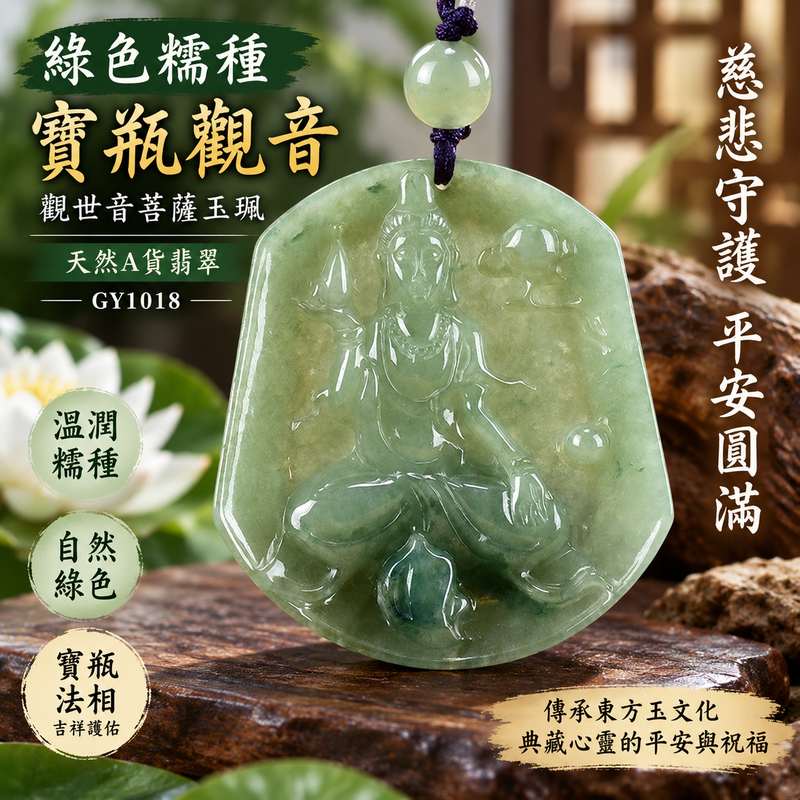 綠色糯種寶瓶觀音觀世音菩薩翡翠玉珮 I 慈悲守護平安吉祥圓滿寶瓶淨水文化寓意與溫潤綠色糯種玉質特色 GY1018 I 緬甸A貨翡翠觀世音菩薩玉墜項鍊 I 木土五行傳統玉文化祝福寓意 I 日常佩戴祈福送禮收藏皆宜 I 客製化訂做翡翠觀音吊墜玉珮項鍊 I 附雙證書1