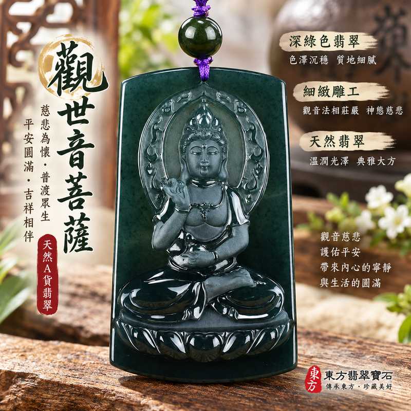 翡翠觀世音菩薩玉珮 I 深色天然翡翠觀音法相端莊慈悲守護平安圓滿吉祥 GY944 木土五行祥和祝福 I 瓜地馬拉A貨翡翠觀世音菩薩項鍊玉墜附雙證書 I 觀音蓮座雕刻沉穩典雅玉質光澤日常佩戴收藏送禮男女皆宜 I 東方玉文化慈悲智慧護佑寓意客製化訂做翡翠觀音吊墜項鍊1 翡翠觀世音菩薩玉珮 I 深色天然翡翠觀音法相端莊慈悲守護平安圓滿吉祥 GY944 木土五行祥和祝福 I 瓜地馬拉A貨翡翠觀世音菩薩項鍊玉墜附雙證書 I 觀音蓮座雕刻沉穩典雅玉質光澤日常佩戴收藏送禮男女皆宜 I 東方玉文化慈悲智慧護佑寓意客製化訂做翡翠觀音吊墜項鍊1