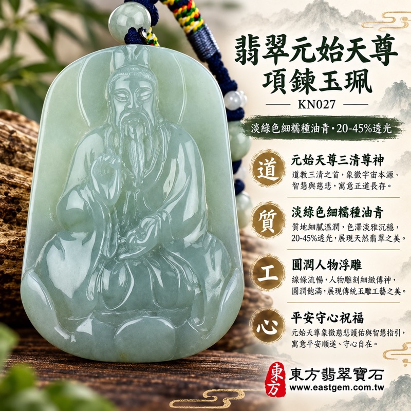 翡翠元始天尊項鍊玉珮|玉清大帝元始天尊牌A貨翡翠玉珮|道教三清尊神・根本道源・清靜守心・平安祝福・穩重持守・正念前行・安定守持|緬甸玉淡綠色細糯種油青翡翠|元始天尊玉墜KN027|客製化訂做翡翠元始天尊吊墜項鍊|附A貨翡翠雙證書1 翡翠元始天尊項鍊玉珮|玉清大帝元始天尊牌A貨翡翠玉珮|道教三清尊神・根本道源・清靜守心・平安祝福・穩重持守・正念前行・安定守持|緬甸玉淡綠色細糯種油青翡翠|元始天尊玉墜KN027|客製化訂做翡翠元始天尊吊墜項鍊|附A貨翡翠雙證書1