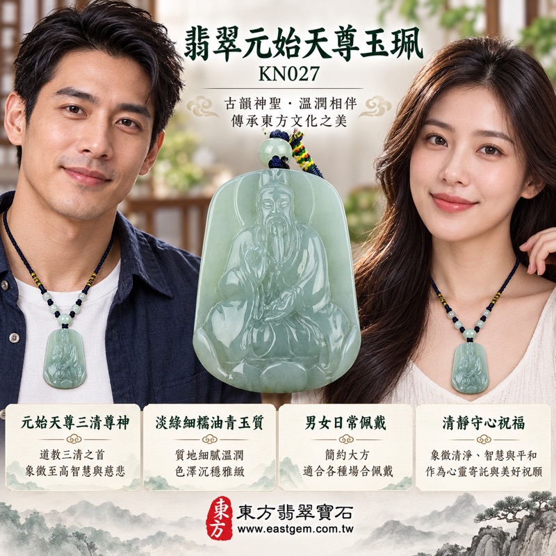 翡翠元始天尊項鍊玉珮|玉清大帝元始天尊牌A貨翡翠玉珮|道教三清尊神・根本道源・清靜守心・平安祝福・穩重持守・正念前行・安定守持|緬甸玉淡綠色細糯種油青翡翠|元始天尊玉墜KN027|客製化訂做翡翠元始天尊吊墜項鍊|附A貨翡翠雙證書2 翡翠元始天尊項鍊玉珮|玉清大帝元始天尊牌A貨翡翠玉珮|道教三清尊神・根本道源・清靜守心・平安祝福・穩重持守・正念前行・安定守持|緬甸玉淡綠色細糯種油青翡翠|元始天尊玉墜KN027|客製化訂做翡翠元始天尊吊墜項鍊|附A貨翡翠雙證書2