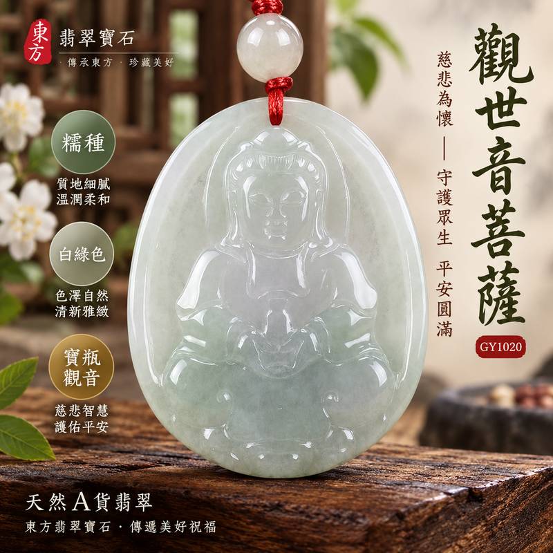 白綠色糯種寶瓶觀音觀世音菩薩翡翠玉珮 I 慈悲智慧平安守護圓滿吉祥 GY1020 溫潤白綠色澤寶瓶觀音文化寓意 I 緬甸A貨翡翠觀世音菩薩玉珮附雙證書 I 天然玉石質感日常佩戴祈福祝福送禮收藏東方玉文化觀音菩薩吉祥飾品1 白綠色糯種寶瓶觀音觀世音菩薩翡翠玉珮 I 慈悲智慧平安守護圓滿吉祥 GY1020 溫潤白綠色澤寶瓶觀音文化寓意 I 緬甸A貨翡翠觀世音菩薩玉珮附雙證書 I 天然玉石質感日常佩戴祈福祝福送禮收藏東方玉文化觀音菩薩吉祥飾品1