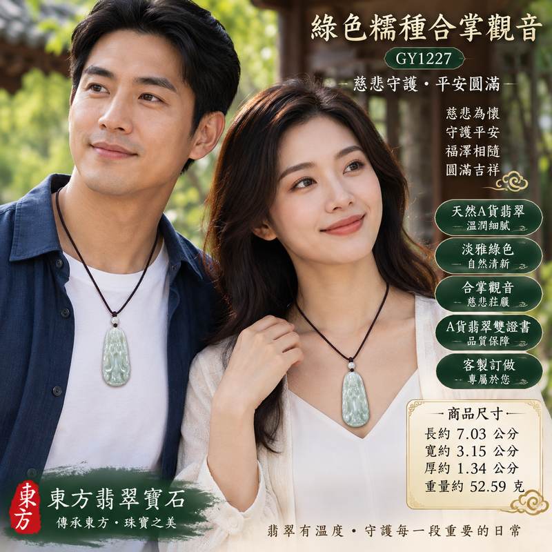 綠色糯種合掌觀音觀世音菩薩翡翠玉珮 I 慈悲守護平安圓滿吉祥祝福 GY1227 合掌禮敬清淨祥和智慧護佑寓意 I 緬甸A貨翡翠觀世音菩薩玉珮附雙證書 I 溫潤綠色糯種翡翠觀音日常佩戴收藏送禮祈福平安傳統東方玉文化客製化訂做男女皆宜2 綠色糯種合掌觀音觀世音菩薩翡翠玉珮 I 慈悲守護平安圓滿吉祥祝福 GY1227 合掌禮敬清淨祥和智慧護佑寓意 I 緬甸A貨翡翠觀世音菩薩玉珮附雙證書 I 溫潤綠色糯種翡翠觀音日常佩戴收藏送禮祈福平安傳統東方玉文化客製化訂做男女皆宜2