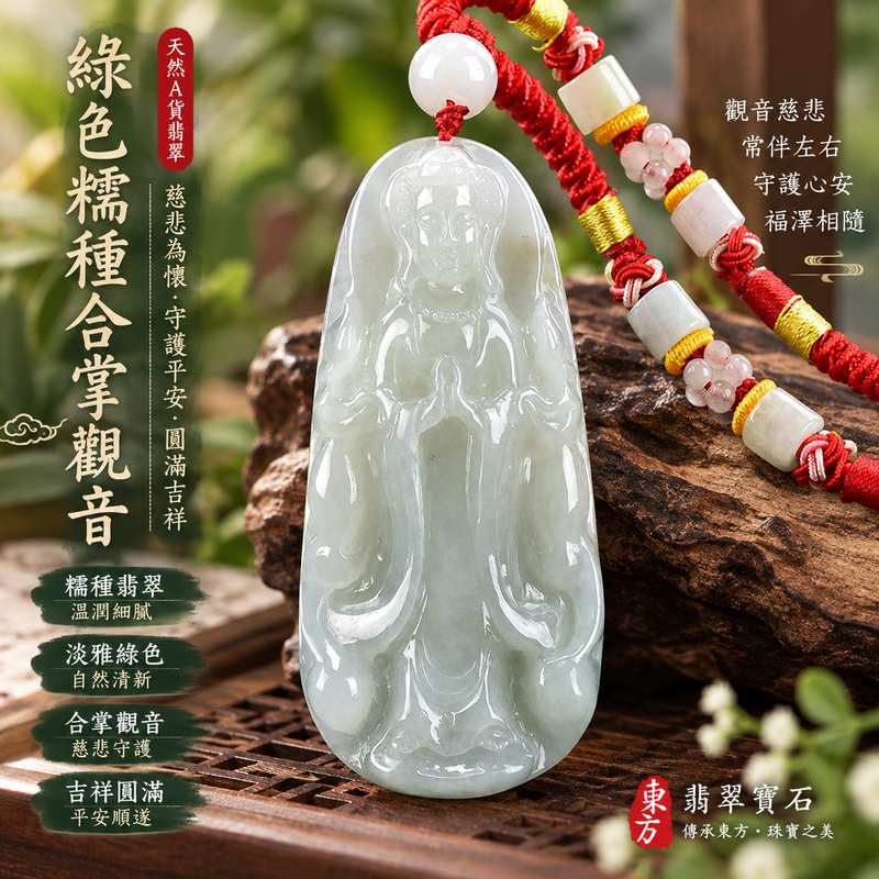 綠色糯種合掌觀音觀世音菩薩翡翠玉珮 I 慈悲守護平安圓滿吉祥祝福 GY1227 合掌禮敬清淨祥和智慧護佑寓意 I 緬甸A貨翡翠觀世音菩薩玉珮附雙證書 I 溫潤綠色糯種翡翠觀音日常佩戴收藏送禮祈福平安傳統東方玉文化客製化訂做男女皆宜1 綠色糯種合掌觀音觀世音菩薩翡翠玉珮 I 慈悲守護平安圓滿吉祥祝福 GY1227 合掌禮敬清淨祥和智慧護佑寓意 I 緬甸A貨翡翠觀世音菩薩玉珮附雙證書 I 溫潤綠色糯種翡翠觀音日常佩戴收藏送禮祈福平安傳統東方玉文化客製化訂做男女皆宜1