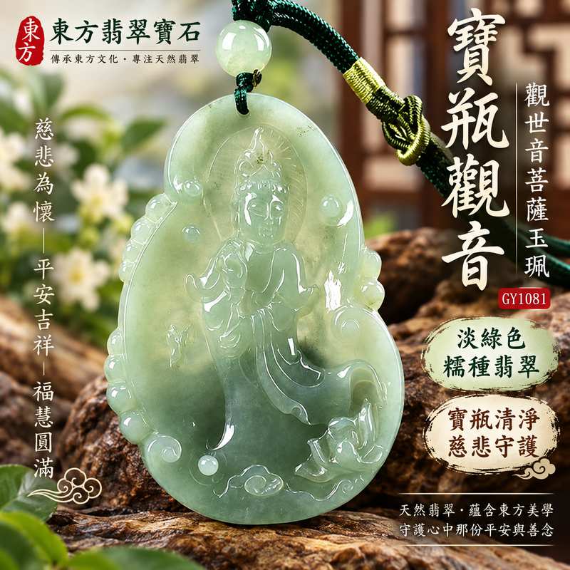 淡綠色糯種寶瓶觀音觀世音菩薩翡翠玉珮 I 慈悲守護平安吉祥福慧圓滿寶瓶觀音玉墜項鍊 GY1081 I 緬甸A貨翡翠觀世音菩薩玉珮附雙證書 I 寶瓶清淨甘露吉祥寓意男女皆宜日常佩戴收藏送禮客製化訂做觀音吊墜項鍊天然翡翠玉石文化精品高雄門市實品1