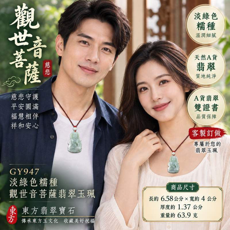 淡綠色糯種觀世音菩薩翡翠玉珮 I 慈悲守護平安圓滿吉祥祝福溫潤淡雅玉質 GY947 福慧相伴祥和安心傳統觀音文化寓意 I 緬甸A貨翡翠觀世音菩薩玉珮附雙證書 I 金木土五行天然玉石質感男女皆宜日常佩戴收藏送禮祈願平安福氣圓滿客製化訂做翡翠觀音吊墜項鍊東方翡翠寶石2