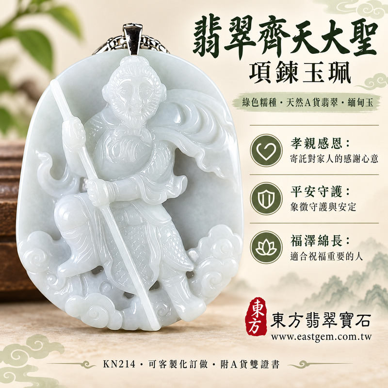 翡翠齊天大聖項鍊玉珮|孝親感恩・平安守護・福澤綿長・正氣安定・貴人相助・勇氣堅定・智慧機敏|綠色糯種天然A貨翡翠・緬甸玉齊天大聖玉墜・74.11克・KN214|五行木土・長約5.6公分寬約4.9公分厚約0.9公分・透光度0%~20%・庫存1件|客製化訂做・附A貨翡翠雙證書與東方翡翠寶石保證書1 翡翠齊天大聖項鍊玉珮|孝親感恩・平安守護・福澤綿長・正氣安定・貴人相助・勇氣堅定・智慧機敏|綠色糯種天然A貨翡翠・緬甸玉齊天大聖玉墜・74.11克・KN214|五行木土・長約5.6公分寬約4.9公分厚約0.9公分・透光度0%~20%・庫存1件|客製化訂做・附A貨翡翠雙證書與東方翡翠寶石保證書1
