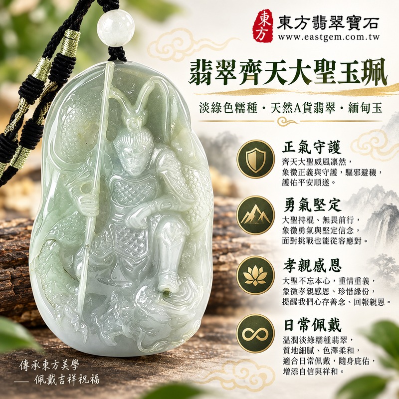 (已出售勿下標,可訂做)|翡翠齊天大聖項鍊玉珮|齊天大聖孫悟空守護・孝親感恩・平安守護・正氣安定・勇氣堅定・貴人相助・福澤綿長|天然A貨淡綠翡翠糯種・緬甸玉齊天大聖玉墜・KN255|客製化訂做各式翡翠齊天大聖吊墜項鍊|附A貨翡翠雙證書1 (已出售勿下標,可訂做)|翡翠齊天大聖項鍊玉珮|齊天大聖孫悟空守護・孝親感恩・平安守護・正氣安定・勇氣堅定・貴人相助・福澤綿長|天然A貨淡綠翡翠糯種・緬甸玉齊天大聖玉墜・KN255|客製化訂做各式翡翠齊天大聖吊墜項鍊|附A貨翡翠雙證書1