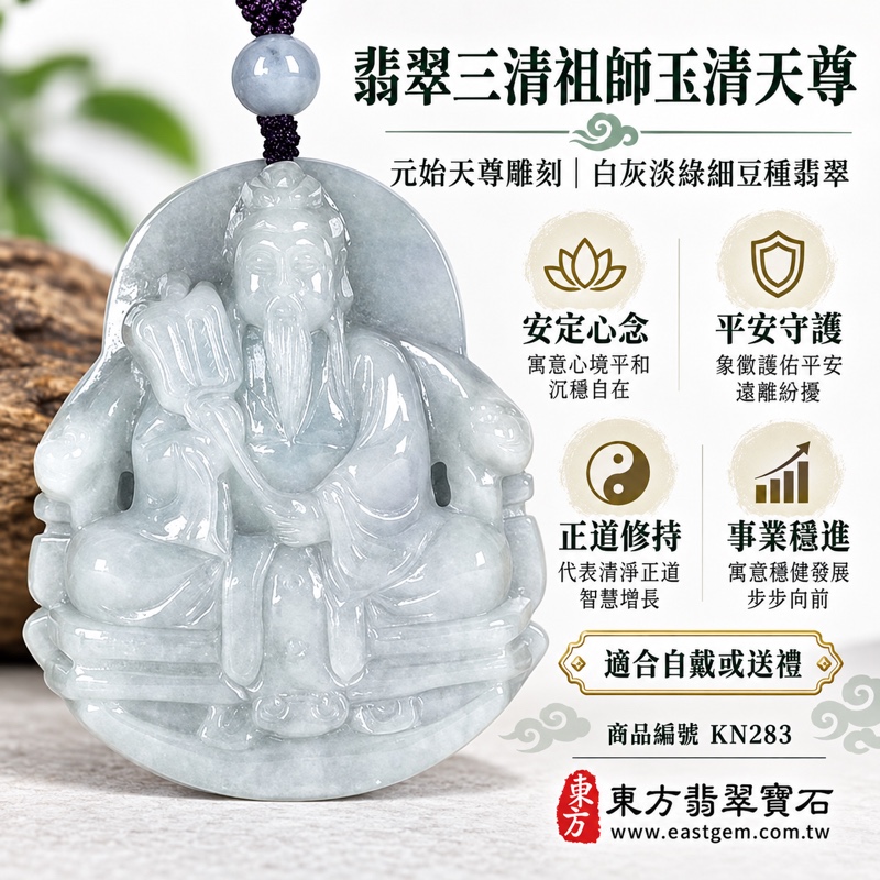 翡翠三清祖師玉清天尊項鍊玉珮|元始天尊雕刻・三清祖師文化寄託・安定心念・平安守護・正道修持・事業穩進・福氣相隨|緬甸A貨翡翠白灰淡綠細豆種・低透光厚實玉質|元始天尊玉墜吊墜KN283|客製化訂做各式翡翠元始天尊、玉清天尊吊墜項鍊|附A貨翡翠雙證書1 翡翠三清祖師玉清天尊項鍊玉珮|元始天尊雕刻・三清祖師文化寄託・安定心念・平安守護・正道修持・事業穩進・福氣相隨|緬甸A貨翡翠白灰淡綠細豆種・低透光厚實玉質|元始天尊玉墜吊墜KN283|客製化訂做各式翡翠元始天尊、玉清天尊吊墜項鍊|附A貨翡翠雙證書1