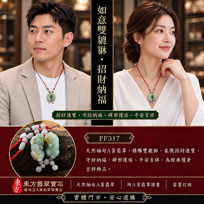 （已出售勿下標，可訂做）天然緬甸A貨翡翠綠色糯種帶黃翡翠雙貔貅項鍊玉珮｜招財進寶・守財聚寶・辟邪護佑・平安吉祥｜男女皆宜吊墜項鍊｜附中國玉石鑑定所鑑定證書及東方翡翠寶石保證書｜商品編號PF317｜可洽客製訂做｜實體門市安心選購・天然玉石收藏送禮推薦