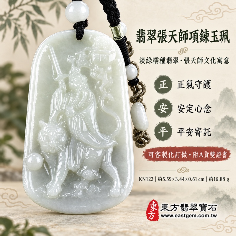 (已出售勿下標,可訂做)|翡翠張天師項鍊玉珮|張天師牌A貨翡翠・緬甸玉張天師玉墜|正一盟威道創始人張道陵立姿法劍虎形雲紋・張道陵正一文化題材法劍虎形雲紋雕刻|淡綠色糯種・正氣守護・安定心念・平安寄託|KN123|客製化訂做・附A貨翡翠雙證書1 (已出售勿下標,可訂做)|翡翠張天師項鍊玉珮|張天師牌A貨翡翠・緬甸玉張天師玉墜|正一盟威道創始人張道陵立姿法劍虎形雲紋・張道陵正一文化題材法劍虎形雲紋雕刻|淡綠色糯種・正氣守護・安定心念・平安寄託|KN123|客製化訂做・附A貨翡翠雙證書1
