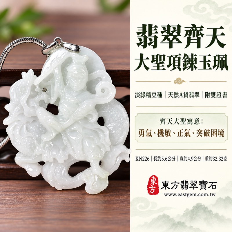 翡翠齊天大聖項鍊玉珮|孝親感恩・平安守護・福澤綿長・正氣安定・貴人相助・勇氣堅定・智慧機敏・突破困境・守護家人・事業順遂・前程開展|天然A貨翡翠緬甸玉齊天大聖玉墜|淡綠糯豆種質感|KN226|客製化訂做|附A貨翡翠雙證書與店家保證書1 翡翠齊天大聖項鍊玉珮|孝親感恩・平安守護・福澤綿長・正氣安定・貴人相助・勇氣堅定・智慧機敏・突破困境・守護家人・事業順遂・前程開展|天然A貨翡翠緬甸玉齊天大聖玉墜|淡綠糯豆種質感|KN226|客製化訂做|附A貨翡翠雙證書與店家保證書1