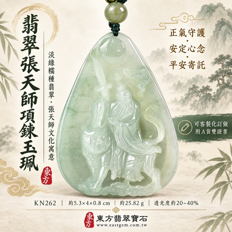 翡翠張天師項鍊玉珮|張天師玉墜玉珮・張天師吊墜・張天師牌・正氣守正・安定心念・平安寄託・驅邪文化象徵|緬甸A貨翡翠淡綠糯種・半透明溫潤玉質|客製化訂做各式玉珮項鍊・附A貨翡翠雙證書|翡翠玉石收藏與送禮・傳統人物雕刻與日常佩戴心意・長久相伴|KN2621 翡翠張天師項鍊玉珮|張天師玉墜玉珮・張天師吊墜・張天師牌・正氣守正・安定心念・平安寄託・驅邪文化象徵|緬甸A貨翡翠淡綠糯種・半透明溫潤玉質|客製化訂做各式玉珮項鍊・附A貨翡翠雙證書|翡翠玉石收藏與送禮・傳統人物雕刻與日常佩戴心意・長久相伴|KN2621