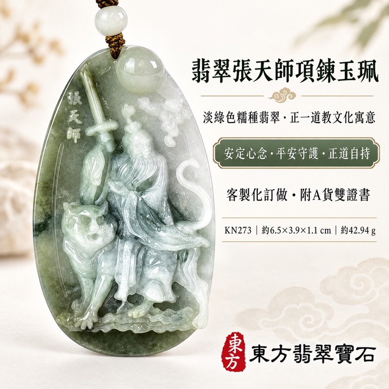 (已出售勿下標,可訂做)|翡翠張天師項鍊玉珮|張道陵天師雕刻・正一道教文化寄託・安定心念・平安守護・正道自持・日常佩戴|緬甸A貨翡翠淡綠色糯種・低透光玉質|張天師玉墜吊墜KN273|客製化訂做各式翡翠張天師吊墜項鍊|附A貨翡翠雙證書1 (已出售勿下標,可訂做)|翡翠張天師項鍊玉珮|張道陵天師雕刻・正一道教文化寄託・安定心念・平安守護・正道自持・日常佩戴|緬甸A貨翡翠淡綠色糯種・低透光玉質|張天師玉墜吊墜KN273|客製化訂做各式翡翠張天師吊墜項鍊|附A貨翡翠雙證書1