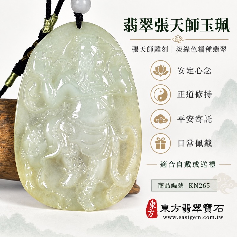 翡翠張天師正面浮雕圓潤牌形項鍊玉珮|張天師雕刻・道教文化寄託・安定心念・正道修持・平安祝福・日常佩戴|緬甸A貨翡翠淡綠色糯種・約40~60%透光|深色編繩淡色圓珠・張天師玉墜吊墜KN265|客製化訂做各式翡翠張天師吊墜項鍊|附A貨翡翠雙證書1 翡翠張天師正面浮雕圓潤牌形項鍊玉珮|張天師雕刻・道教文化寄託・安定心念・正道修持・平安祝福・日常佩戴|緬甸A貨翡翠淡綠色糯種・約40~60%透光|深色編繩淡色圓珠・張天師玉墜吊墜KN265|客製化訂做各式翡翠張天師吊墜項鍊|附A貨翡翠雙證書1