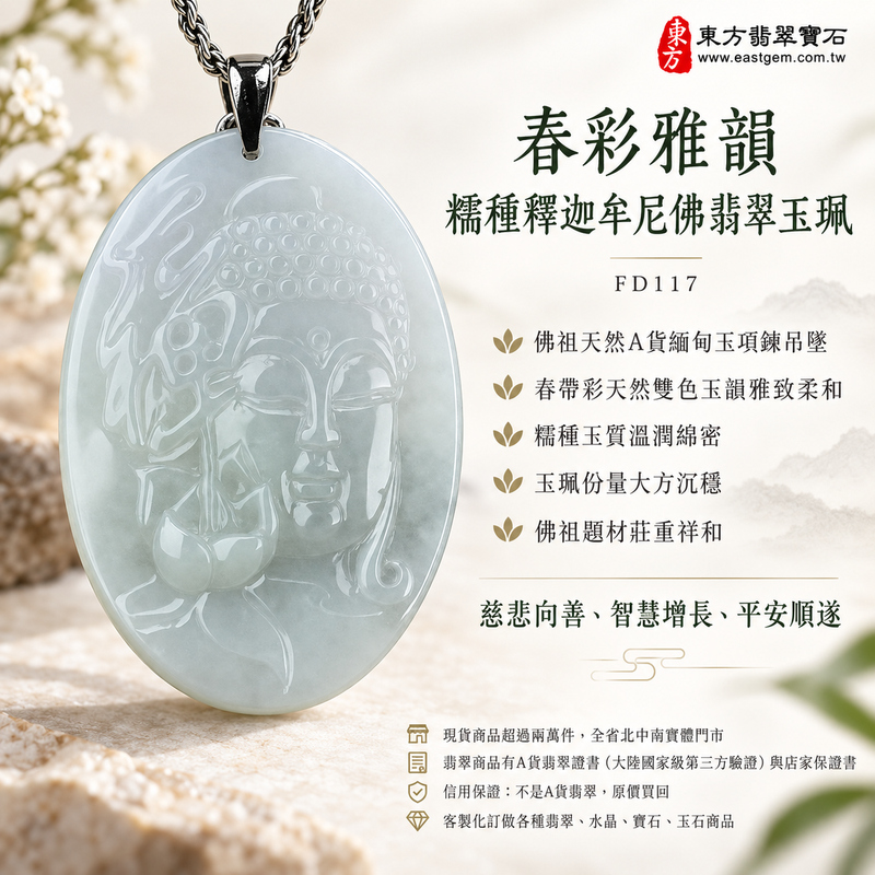 春彩雅韻糯種釋迦牟尼佛翡翠玉珮｜FD117｜佛祖天然A貨緬甸玉項鍊吊墜・春帶彩天然雙色玉韻雅致柔和・糯種玉質溫潤綿密・玉珮份量大方沉穩・佛祖題材莊重祥和｜寓意慈悲向善、智慧增長、福慧雙修、清淨守心、善念相伴、吉祥圓滿、心境平和、平安順遂｜可客製訂做各式翡翠釋迦牟尼佛吊墜玉珮項鍊｜附A貨翡翠雙證書1