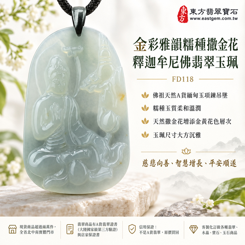金彩雅韻糯種撒金花釋迦牟尼佛翡翠玉珮|FD118|佛祖天然A貨緬甸玉項鍊吊墜・糯種玉質柔和溫潤・天然撒金花增添金黃花色層次・玉珮尺寸大方沉雅・佛祖題材莊重祥和|寓意慈悲向善、智慧增長、福慧雙修、清淨守心、福氣吉祥、善念相伴、心境平和、平安順遂|可客製訂做各式翡翠釋迦牟尼佛吊墜玉珮項鍊|附A貨翡翠雙證書1 金彩雅韻糯種撒金花釋迦牟尼佛翡翠玉珮|FD118|佛祖天然A貨緬甸玉項鍊吊墜・糯種玉質柔和溫潤・天然撒金花增添金黃花色層次・玉珮尺寸大方沉雅・佛祖題材莊重祥和|寓意慈悲向善、智慧增長、福慧雙修、清淨守心、福氣吉祥、善念相伴、心境平和、平安順遂|可客製訂做各式翡翠釋迦牟尼佛吊墜玉珮項鍊|附A貨翡翠雙證書1
