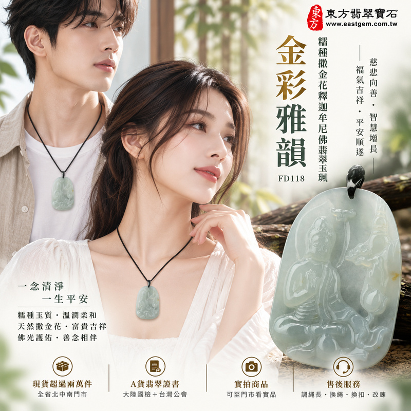 金彩雅韻糯種撒金花釋迦牟尼佛翡翠玉珮|FD118|佛祖天然A貨緬甸玉項鍊吊墜・糯種玉質柔和溫潤・天然撒金花增添金黃花色層次・玉珮尺寸大方沉雅・佛祖題材莊重祥和|寓意慈悲向善、智慧增長、福慧雙修、清淨守心、福氣吉祥、善念相伴、心境平和、平安順遂|可客製訂做各式翡翠釋迦牟尼佛吊墜玉珮項鍊|附A貨翡翠雙證書2 金彩雅韻糯種撒金花釋迦牟尼佛翡翠玉珮|FD118|佛祖天然A貨緬甸玉項鍊吊墜・糯種玉質柔和溫潤・天然撒金花增添金黃花色層次・玉珮尺寸大方沉雅・佛祖題材莊重祥和|寓意慈悲向善、智慧增長、福慧雙修、清淨守心、福氣吉祥、善念相伴、心境平和、平安順遂|可客製訂做各式翡翠釋迦牟尼佛吊墜玉珮項鍊|附A貨翡翠雙證書2