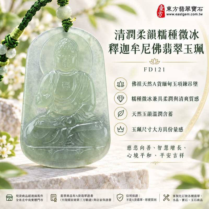 清潤柔韻糯種微冰釋迦牟尼佛翡翠玉珮｜FD121｜佛祖天然A貨緬甸玉項鍊吊墜・糯種微冰兼具柔潤與清爽質感・天然玉韻溫潤含蓄・玉珮尺寸大方具份量感・佛祖題材莊重祥和｜寓意慈悲向善、智慧增長、福慧雙修、清淨守心、善念相伴、沉穩自省、心境平和、平安吉祥｜可客製訂做各式翡翠釋迦牟尼佛吊墜玉珮項鍊｜附A貨翡翠雙證書1