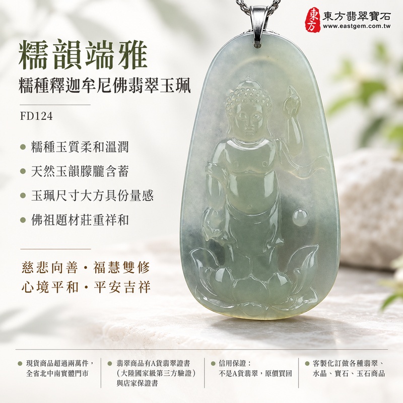 糯韻端雅糯種釋迦牟尼佛翡翠玉珮｜FD124｜佛祖天然A貨緬甸玉項鍊吊墜・糯種玉質柔和溫潤・天然玉韻朦朧含蓄・玉珮尺寸大方具份量感・佛祖題材莊重祥和｜寓意慈悲向善、智慧增長、福慧雙修、清淨守心、善念相伴、沉穩自省、心境平和、平安吉祥｜可客製訂做各式翡翠釋迦牟尼佛吊墜玉珮項鍊｜附A貨翡翠雙證書1