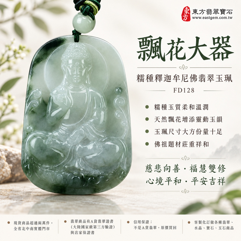 飄花大器糯種釋迦牟尼佛翡翠玉珮｜FD128｜佛祖天然A貨緬甸玉項鍊吊墜・糯種玉質柔和溫潤・天然飄花增添靈動玉韻・玉珮尺寸大方份量十足・佛祖題材莊重祥和｜寓意慈悲向善、智慧增長、福慧雙修、清淨守心、善念相伴、沉穩自省、心境平和、平安吉祥｜可客製訂做各式翡翠釋迦牟尼佛吊墜玉珮項鍊｜附A貨翡翠雙證書1