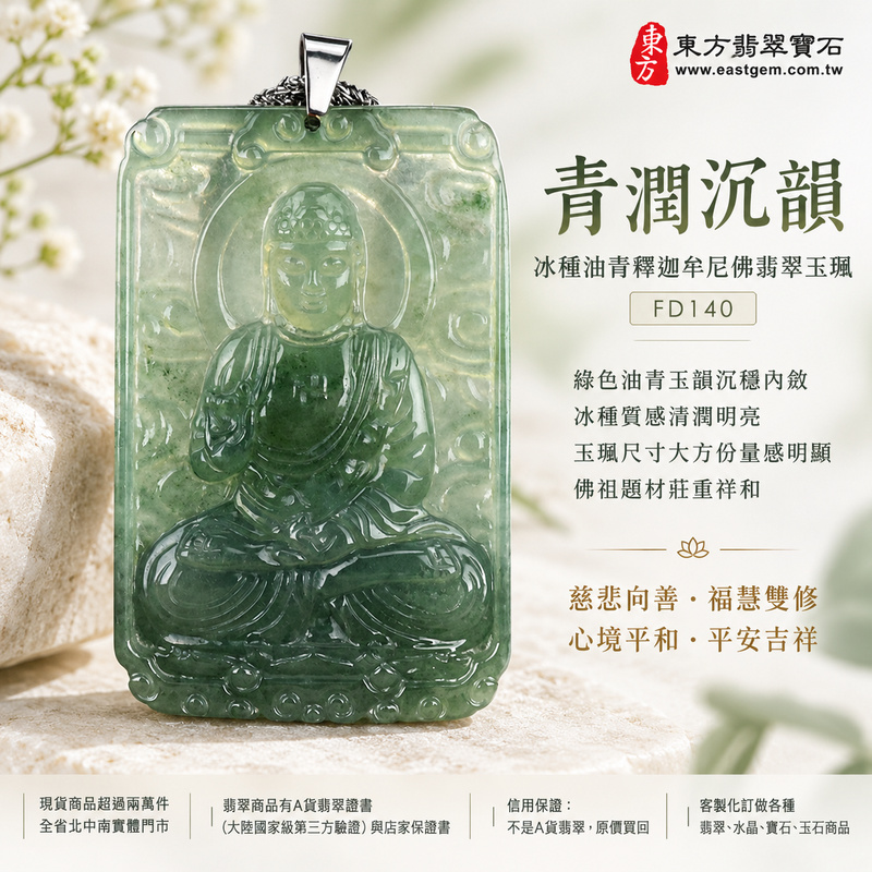 青潤沉韻冰種油青釋迦牟尼佛翡翠玉珮|FD140|佛祖天然A貨緬甸玉項鍊吊墜・綠色油青玉韻沉穩內斂・冰種質感清潤明亮・玉珮尺寸大方份量感明顯・佛祖題材莊重祥和|寓意慈悲向善、智慧增長、福慧雙修、清淨守心、沉穩自省、善念相伴、心境平和、平安吉祥|可客製訂做各式翡翠釋迦牟尼佛吊墜玉珮項鍊|附A貨翡翠雙證書1 青潤沉韻冰種油青釋迦牟尼佛翡翠玉珮|FD140|佛祖天然A貨緬甸玉項鍊吊墜・綠色油青玉韻沉穩內斂・冰種質感清潤明亮・玉珮尺寸大方份量感明顯・佛祖題材莊重祥和|寓意慈悲向善、智慧增長、福慧雙修、清淨守心、沉穩自省、善念相伴、心境平和、平安吉祥|可客製訂做各式翡翠釋迦牟尼佛吊墜玉珮項鍊|附A貨翡翠雙證書1