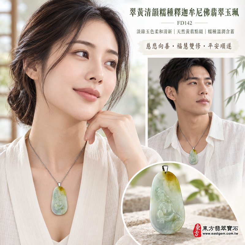 翠黃清韻糯種釋迦牟尼佛翡翠玉珮｜FD142｜佛祖天然A貨緬甸玉項鍊吊墜・淡綠玉色柔和清新・天然帶黃翡增添金黃玉韻層次・糯種質感溫潤含蓄・佛祖題材莊重祥和｜寓意慈悲向善、智慧增長、福慧雙修、清淨守心、福氣吉祥、善念相伴、心境平和、平安順遂｜可客製訂做各式翡翠釋迦牟尼佛吊墜玉珮項鍊｜附A貨翡翠雙證書2