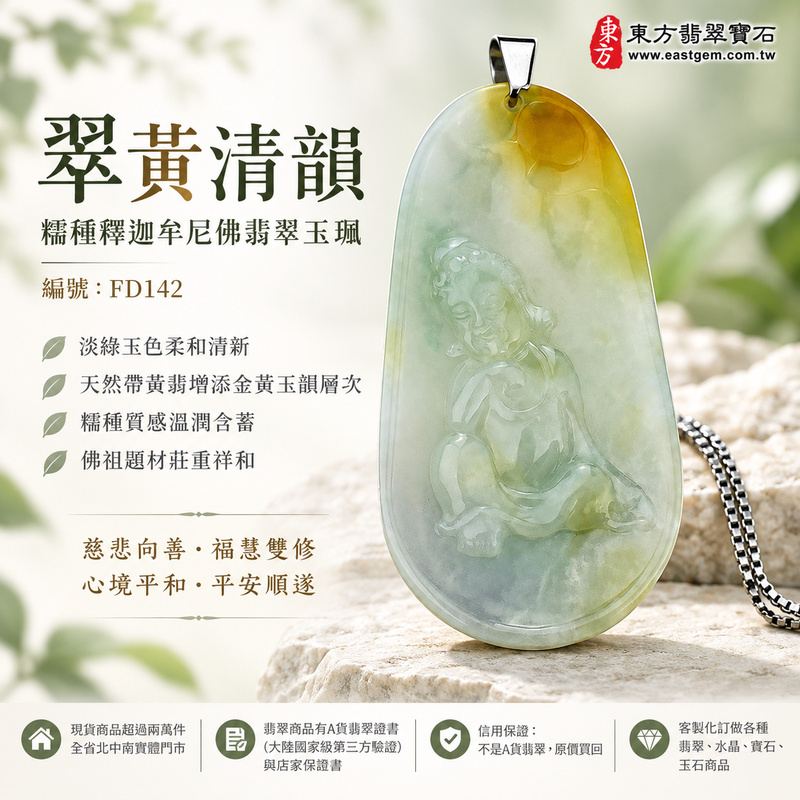 翠黃清韻糯種釋迦牟尼佛翡翠玉珮｜FD142｜佛祖天然A貨緬甸玉項鍊吊墜・淡綠玉色柔和清新・天然帶黃翡增添金黃玉韻層次・糯種質感溫潤含蓄・佛祖題材莊重祥和｜寓意慈悲向善、智慧增長、福慧雙修、清淨守心、福氣吉祥、善念相伴、心境平和、平安順遂｜可客製訂做各式翡翠釋迦牟尼佛吊墜玉珮項鍊｜附A貨翡翠雙證書1