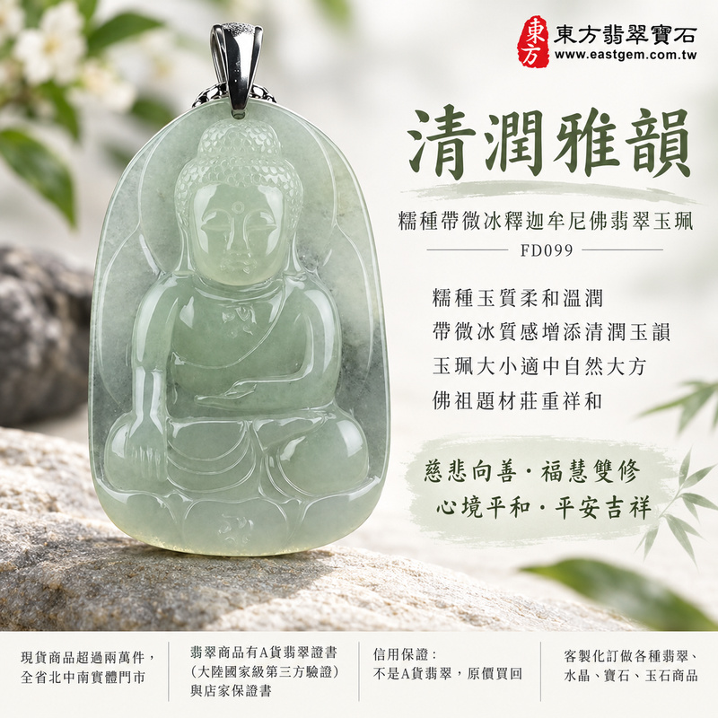 清潤雅韻糯種帶微冰釋迦牟尼佛翡翠玉珮|FD099|佛祖天然A貨緬甸玉項鍊吊墜・糯種玉質柔和溫潤・帶微冰質感增添清潤玉韻・玉珮大小適中自然大方・佛祖題材莊重祥和|寓意慈悲向善、智慧增長、福慧雙修、清淨守心、善念相伴、沉穩自省、心境平和、平安吉祥|可客製訂做各式翡翠釋迦牟尼佛吊墜玉珮項鍊|附A貨翡翠雙證書1 清潤雅韻糯種帶微冰釋迦牟尼佛翡翠玉珮|FD099|佛祖天然A貨緬甸玉項鍊吊墜・糯種玉質柔和溫潤・帶微冰質感增添清潤玉韻・玉珮大小適中自然大方・佛祖題材莊重祥和|寓意慈悲向善、智慧增長、福慧雙修、清淨守心、善念相伴、沉穩自省、心境平和、平安吉祥|可客製訂做各式翡翠釋迦牟尼佛吊墜玉珮項鍊|附A貨翡翠雙證書1