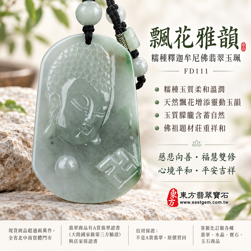 飄花雅韻糯種釋迦牟尼佛翡翠玉珮｜FD111｜佛祖天然A貨緬甸玉項鍊吊墜・糯種玉質柔和溫潤・天然飄花增添靈動玉韻・玉質朦朧含蓄自然・佛祖題材莊重祥和｜寓意慈悲向善、智慧增長、福慧雙修、清淨守心、善念相伴、沉穩自省、心境平和、平安吉祥｜可客製訂做各式翡翠釋迦牟尼佛吊墜玉珮項鍊｜附A貨翡翠雙證書1