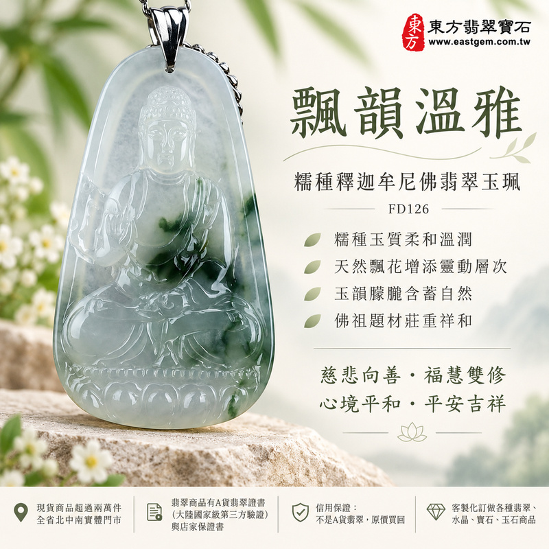 飄韻溫雅糯種釋迦牟尼佛翡翠玉珮｜FD126｜佛祖天然A貨緬甸玉項鍊吊墜・糯種玉質柔和溫潤・天然飄花增添靈動層次・玉韻朦朧含蓄自然・佛祖題材莊重祥和｜寓意慈悲向善、智慧增長、福慧雙修、清淨守心、善念相伴、沉穩自省、心境平和、平安吉祥｜可客製訂做各式翡翠釋迦牟尼佛吊墜玉珮項鍊｜附A貨翡翠雙證書1