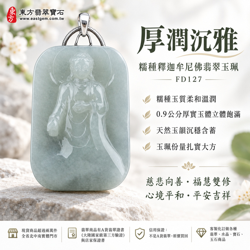 厚潤沉雅糯種釋迦牟尼佛翡翠玉珮｜FD127｜佛祖天然A貨緬甸玉項鍊吊墜・糯種玉質柔和溫潤・0.9公分厚實玉體立體飽滿・天然玉韻沉穩含蓄・玉珮份量扎實大方｜寓意慈悲向善、智慧增長、福慧雙修、清淨守心、善念相伴、沉穩自省、心境平和、平安吉祥｜可客製訂做各式翡翠釋迦牟尼佛吊墜玉珮項鍊｜附A貨翡翠雙證書1