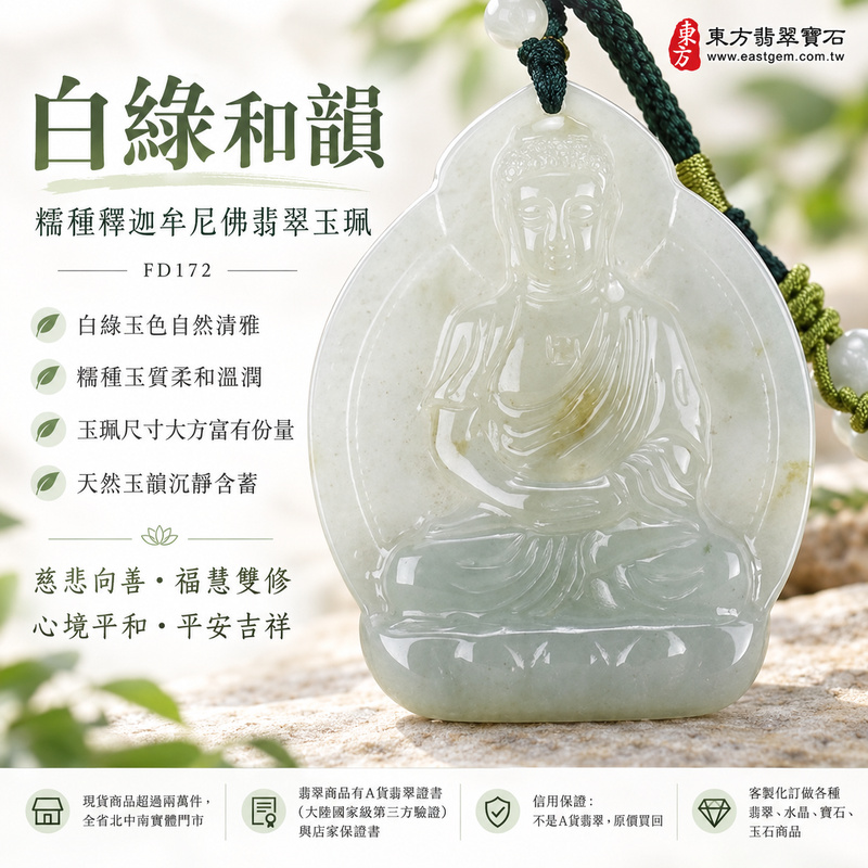 白綠和韻糯種釋迦牟尼佛翡翠玉珮｜FD172｜佛祖天然A貨緬甸玉項鍊吊墜・白綠玉色自然清雅・糯種玉質柔和溫潤・玉珮尺寸大方富有份量・天然玉韻沉靜含蓄｜寓意慈悲向善、智慧增長、福慧雙修、清淨守心、善念相伴、沉穩自省、心境平和、平安吉祥｜可客製訂做各式翡翠釋迦牟尼佛吊墜玉珮項鍊｜附A貨翡翠雙證書1