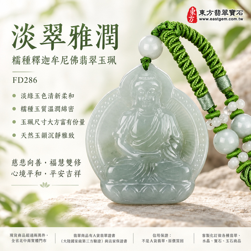 淡翠雅潤糯種釋迦牟尼佛翡翠玉珮|FD286|佛祖天然A貨緬甸玉項鍊吊墜・淡綠玉色清新柔和・糯種玉質溫潤綿密・玉珮尺寸大方富有份量・天然玉韻沉靜雅致|寓意慈悲向善、智慧增長、福慧雙修、清淨守心、善念相伴、沉穩自省、心境平和、平安吉祥|可客製訂做各式翡翠釋迦牟尼佛吊墜玉珮項鍊|附A貨翡翠雙證書1 淡翠雅潤糯種釋迦牟尼佛翡翠玉珮|FD286|佛祖天然A貨緬甸玉項鍊吊墜・淡綠玉色清新柔和・糯種玉質溫潤綿密・玉珮尺寸大方富有份量・天然玉韻沉靜雅致|寓意慈悲向善、智慧增長、福慧雙修、清淨守心、善念相伴、沉穩自省、心境平和、平安吉祥|可客製訂做各式翡翠釋迦牟尼佛吊墜玉珮項鍊|附A貨翡翠雙證書1
