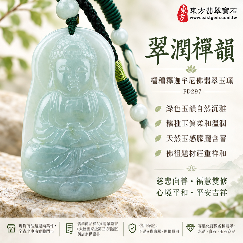 翠潤禪韻糯種釋迦牟尼佛翡翠玉珮|FD297|佛祖天然A貨緬甸玉項鍊吊墜・綠色玉韻自然沉雅・糯種玉質柔和溫潤・天然玉感朦朧含蓄・佛祖題材莊重祥和|寓意慈悲向善、智慧增長、福慧雙修、清淨守心、善念相伴、沉穩自省、心境平和、平安吉祥|可客製訂做各式翡翠釋迦牟尼佛吊墜玉珮項鍊|附A貨翡翠雙證書1 翠潤禪韻糯種釋迦牟尼佛翡翠玉珮|FD297|佛祖天然A貨緬甸玉項鍊吊墜・綠色玉韻自然沉雅・糯種玉質柔和溫潤・天然玉感朦朧含蓄・佛祖題材莊重祥和|寓意慈悲向善、智慧增長、福慧雙修、清淨守心、善念相伴、沉穩自省、心境平和、平安吉祥|可客製訂做各式翡翠釋迦牟尼佛吊墜玉珮項鍊|附A貨翡翠雙證書1