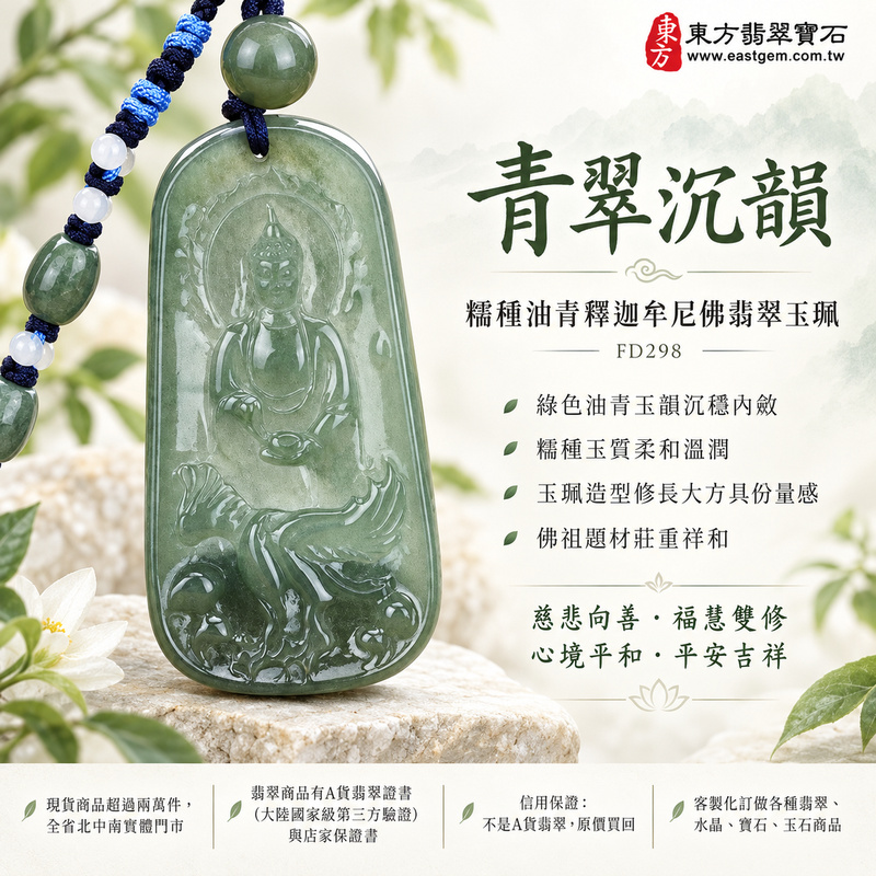 青翠沉韻糯種油青釋迦牟尼佛翡翠玉珮｜FD298｜佛祖天然A貨緬甸玉項鍊吊墜・綠色油青玉韻沉穩內斂・糯種玉質柔和溫潤・玉珮造型修長大方具份量感・佛祖題材莊重祥和｜寓意慈悲向善、智慧增長、福慧雙修、清淨守心、沉穩自省、善念相伴、心境平和、平安吉祥｜可客製訂做各式翡翠釋迦牟尼佛吊墜玉珮項鍊｜附A貨翡翠雙證書1