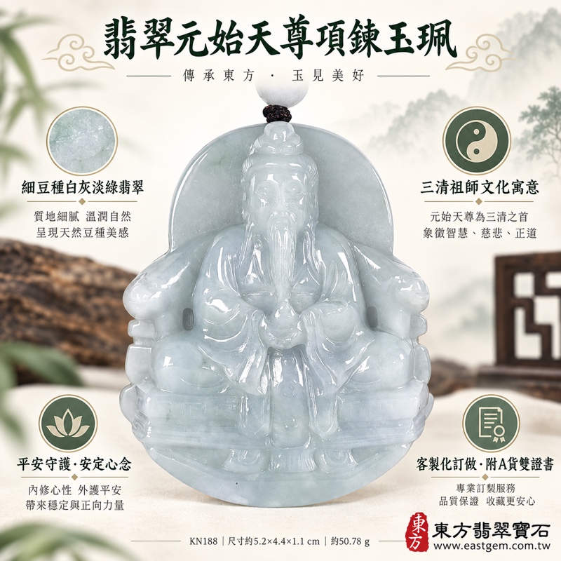 翡翠三清祖師玉清天尊項鍊玉珮|元始天尊雕刻・三清祖師文化寄託・安定心念・平安守護・正道修持・事業穩進・福氣相隨|緬甸A貨翡翠白灰淡綠細豆種・溫潤拋光・低透光玉質|元始天尊玉墜吊墜KN188|客製化訂做各式翡翠三清祖師、元始天尊吊墜項鍊|附A貨翡翠雙證書1 翡翠三清祖師玉清天尊項鍊玉珮|元始天尊雕刻・三清祖師文化寄託・安定心念・平安守護・正道修持・事業穩進・福氣相隨|緬甸A貨翡翠白灰淡綠細豆種・溫潤拋光・低透光玉質|元始天尊玉墜吊墜KN188|客製化訂做各式翡翠三清祖師、元始天尊吊墜項鍊|附A貨翡翠雙證書1
