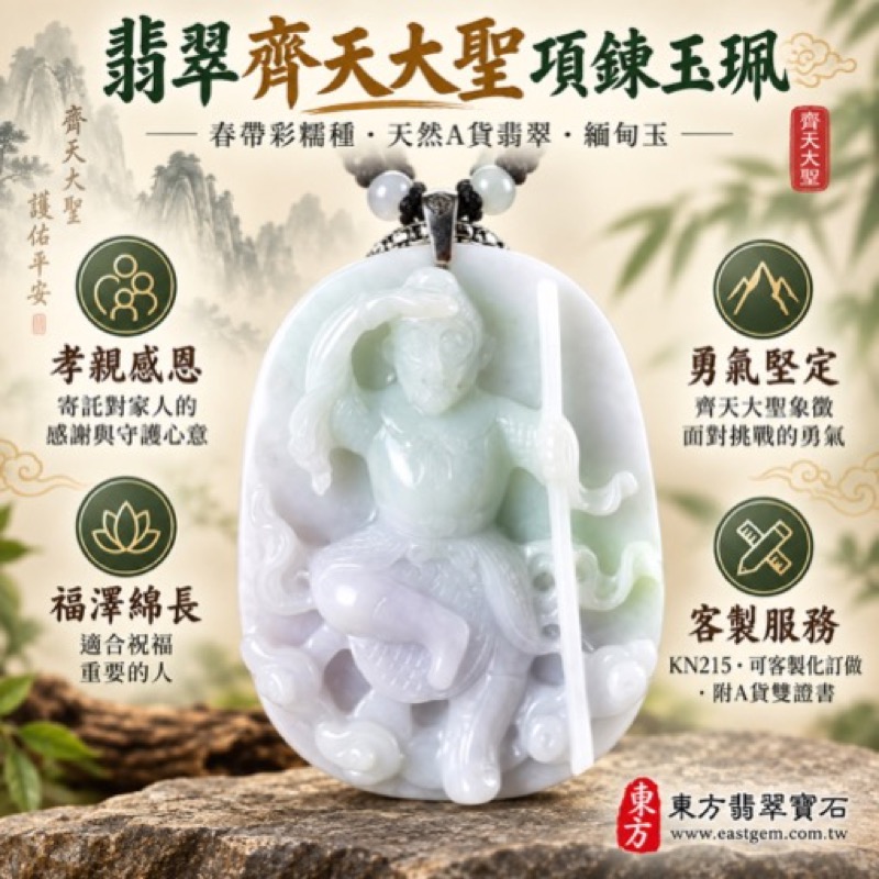 翡翠齊天大聖項鍊玉珮|孝親感恩・平安守護・福澤綿長・正氣安定・貴人相助・勇氣堅定・突破困境・智慧機敏・翡翠齊天大聖文化寓意・天然A貨翡翠・緬甸玉齊天大聖玉墜・KN215|客製化訂做各式翡翠吊墜玉珮項鍊|附A貨翡翠雙證書與店家保證1 翡翠齊天大聖項鍊玉珮|孝親感恩・平安守護・福澤綿長・正氣安定・貴人相助・勇氣堅定・突破困境・智慧機敏・翡翠齊天大聖文化寓意・天然A貨翡翠・緬甸玉齊天大聖玉墜・KN215|客製化訂做各式翡翠吊墜玉珮項鍊|附A貨翡翠雙證書與店家保證1