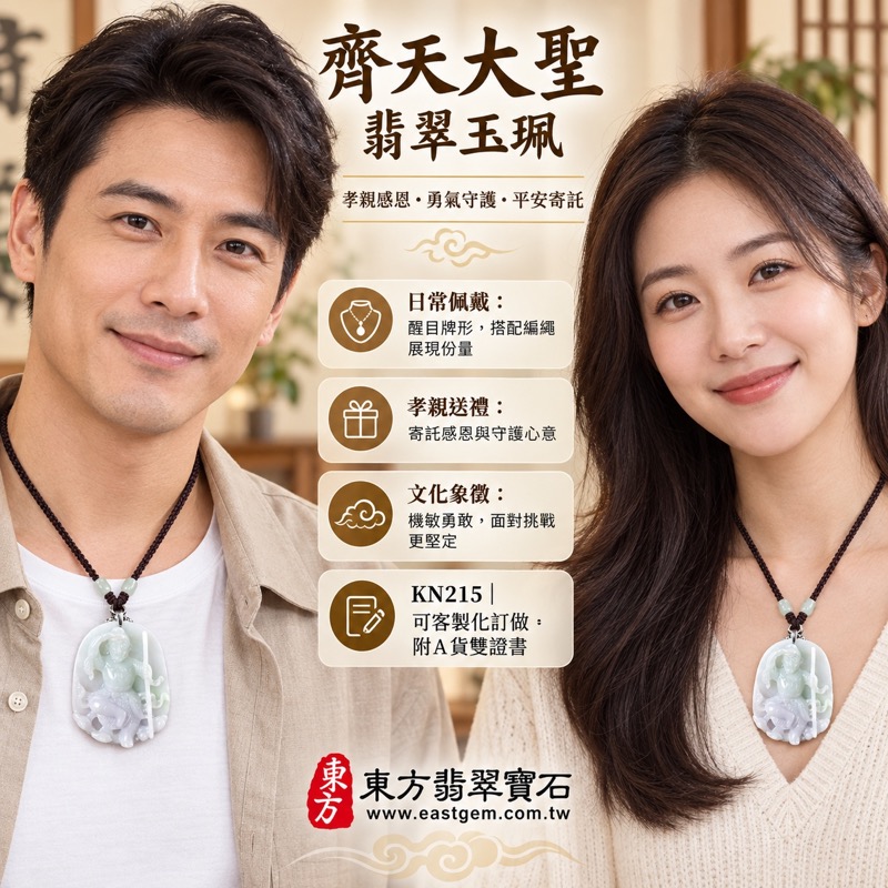 翡翠齊天大聖項鍊玉珮|孝親感恩・平安守護・福澤綿長・正氣安定・貴人相助・勇氣堅定・突破困境・智慧機敏・翡翠齊天大聖文化寓意・天然A貨翡翠・緬甸玉齊天大聖玉墜・KN215|客製化訂做各式翡翠吊墜玉珮項鍊|附A貨翡翠雙證書與店家保證2 翡翠齊天大聖項鍊玉珮|孝親感恩・平安守護・福澤綿長・正氣安定・貴人相助・勇氣堅定・突破困境・智慧機敏・翡翠齊天大聖文化寓意・天然A貨翡翠・緬甸玉齊天大聖玉墜・KN215|客製化訂做各式翡翠吊墜玉珮項鍊|附A貨翡翠雙證書與店家保證2