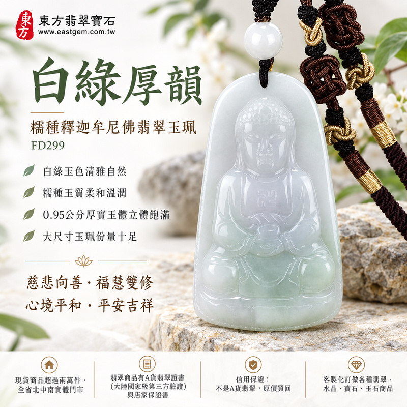 白綠厚韻糯種釋迦牟尼佛翡翠玉珮｜FD299｜佛祖天然A貨緬甸玉項鍊吊墜・白綠玉色清雅自然・糯種玉質柔和溫潤・0.95公分厚實玉體立體飽滿・大尺寸玉珮份量十足｜寓意慈悲向善、智慧增長、福慧雙修、清淨守心、善念相伴、沉穩自省、心境平和、平安吉祥｜可客製訂做各式翡翠釋迦牟尼佛吊墜玉珮項鍊｜附A貨翡翠雙證書1