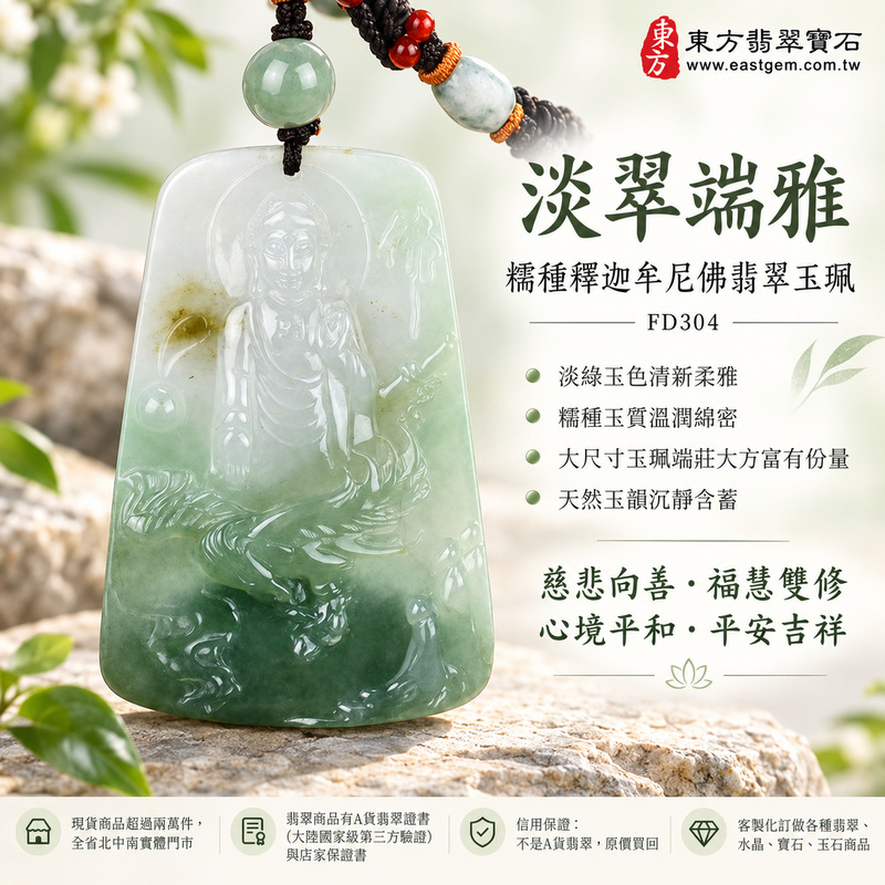淡翠端雅糯種釋迦牟尼佛翡翠玉珮｜FD304｜佛祖天然A貨緬甸玉項鍊吊墜・淡綠玉色清新柔雅・糯種玉質溫潤綿密・大尺寸玉珮端莊大方富有份量・天然玉韻沉靜含蓄｜寓意慈悲向善、智慧增長、福慧雙修、清淨守心、善念相伴、沉穩自省、心境平和、平安吉祥｜可客製訂做各式翡翠釋迦牟尼佛吊墜玉珮項鍊｜附A貨翡翠雙證書1