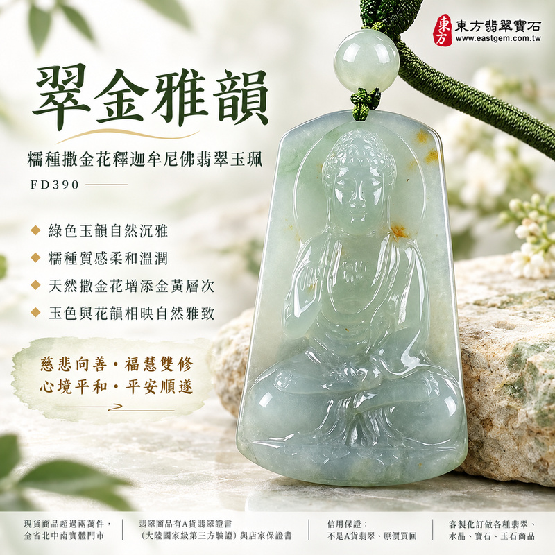 翠金雅韻糯種撒金花釋迦牟尼佛翡翠玉珮|FD390|佛祖天然A貨緬甸玉項鍊吊墜・綠色玉韻自然沉雅・糯種質感柔和溫潤・天然撒金花增添金黃層次・玉色與花韻相映自然雅致|寓意慈悲向善、智慧增長、福慧雙修、清淨守心、福氣吉祥、善念相伴、心境平和、平安順遂|可客製訂做各式翡翠釋迦牟尼佛吊墜玉珮項鍊|附A貨翡翠雙證書1 翠金雅韻糯種撒金花釋迦牟尼佛翡翠玉珮|FD390|佛祖天然A貨緬甸玉項鍊吊墜・綠色玉韻自然沉雅・糯種質感柔和溫潤・天然撒金花增添金黃層次・玉色與花韻相映自然雅致|寓意慈悲向善、智慧增長、福慧雙修、清淨守心、福氣吉祥、善念相伴、心境平和、平安順遂|可客製訂做各式翡翠釋迦牟尼佛吊墜玉珮項鍊|附A貨翡翠雙證書1